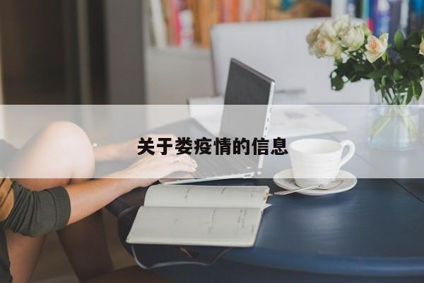 关于娄疫情的信息