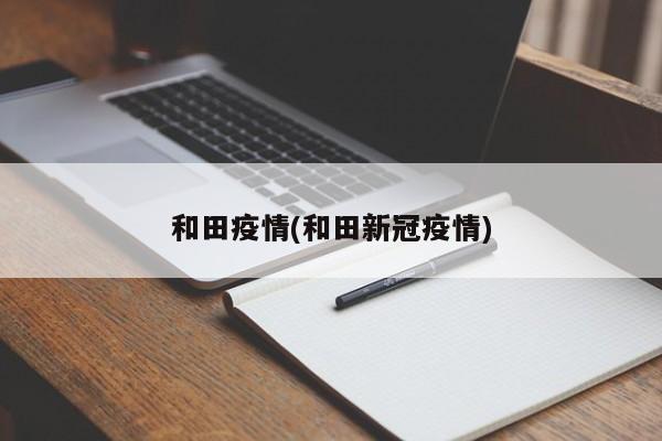 和田疫情(和田新冠疫情)