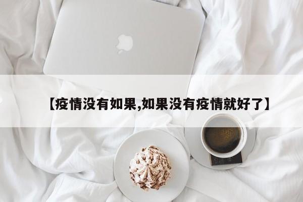 【疫情没有如果,如果没有疫情就好了】