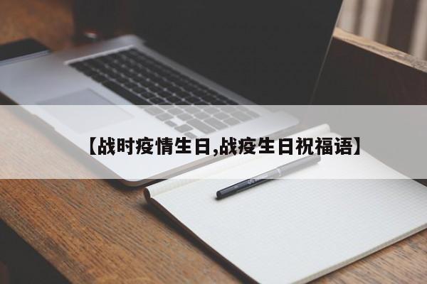 【战时疫情生日,战疫生日祝福语】