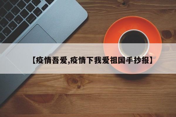 【疫情吾爱,疫情下我爱祖国手抄报】