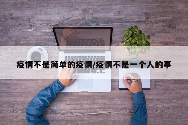 疫情不是简单的疫情/疫情不是一个人的事