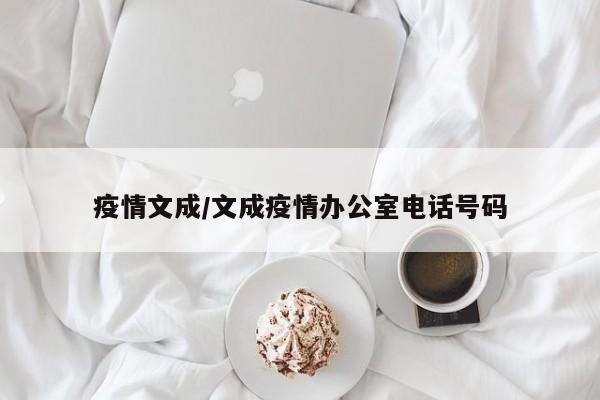 疫情文成/文成疫情办公室电话号码