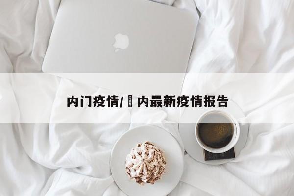 内门疫情/囯内最新疫情报告