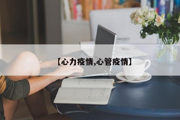 【心力疫情,心管疫情】