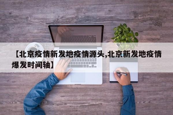 【北京疫情新发地疫情源头,北京新发地疫情爆发时间轴】
