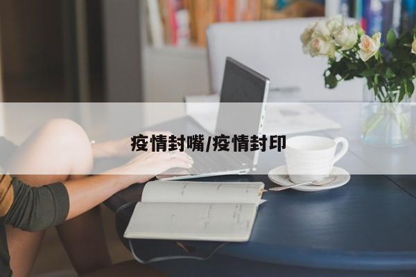 疫情封嘴/疫情封印