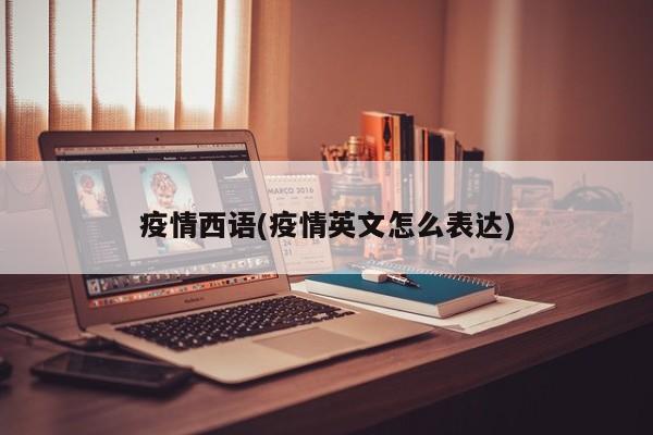 疫情西语(疫情英文怎么表达)