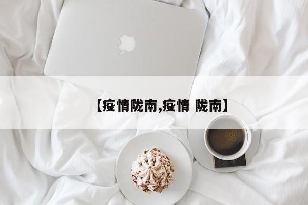 【疫情陇南,疫情 陇南】