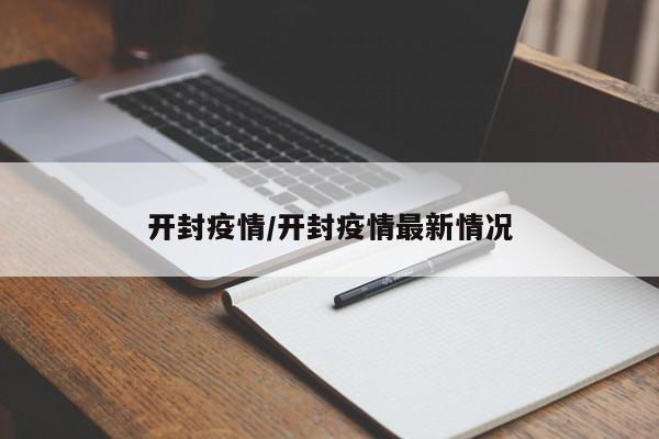 开封疫情/开封疫情最新情况
