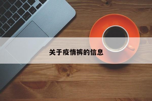 关于疫情裤的信息