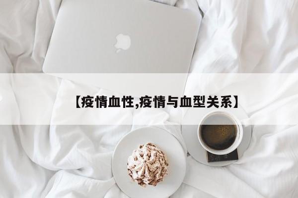 【疫情血性,疫情与血型关系】
