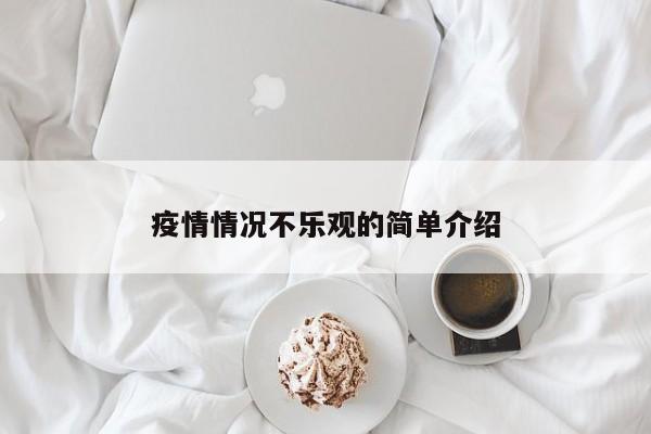 疫情情况不乐观的简单介绍