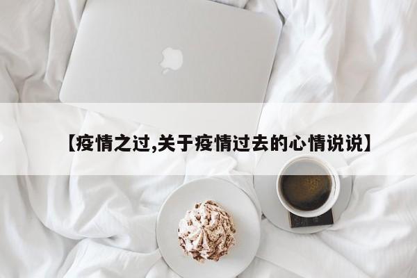 【疫情之过,关于疫情过去的心情说说】