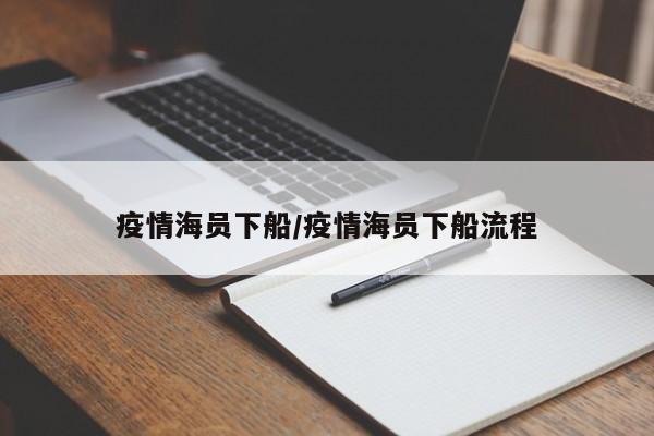 疫情海员下船/疫情海员下船流程