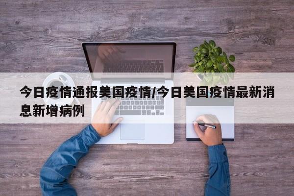 今日疫情通报美国疫情/今日美国疫情最新消息新增病例