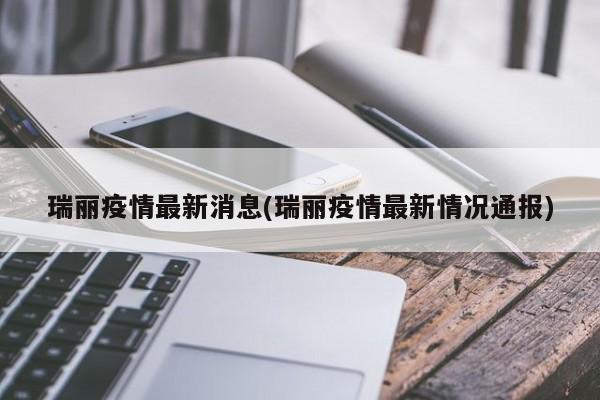 瑞丽疫情最新消息(瑞丽疫情最新情况通报)