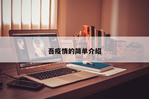 吾疫情的简单介绍