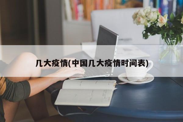几大疫情(中国几大疫情时间表)