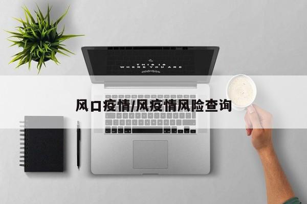 风口疫情/风疫情风险查询