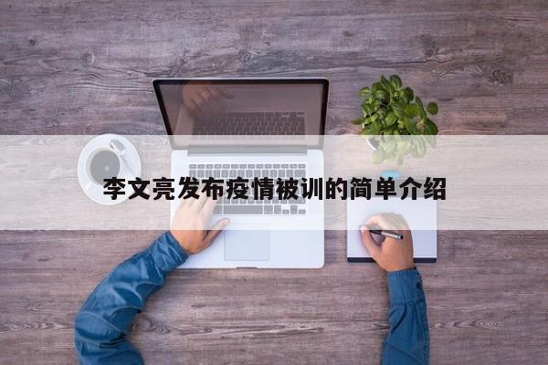 李文亮发布疫情被训的简单介绍