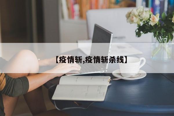 【疫情斩,疫情斩杀线】