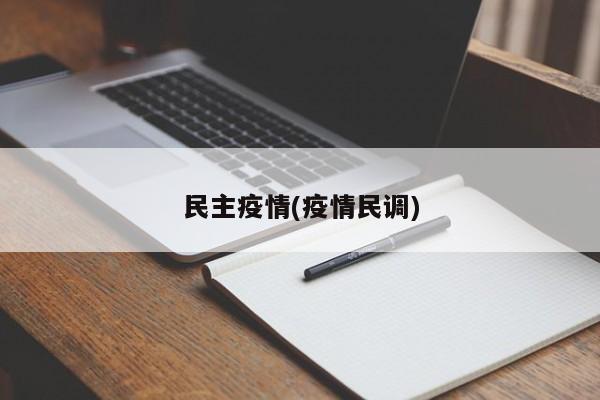 民主疫情(疫情民调)