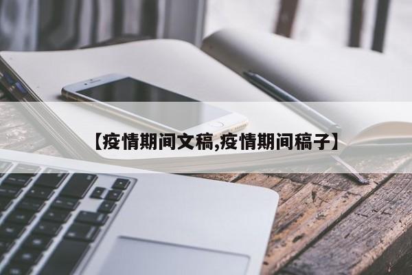 【疫情期间文稿,疫情期间稿子】