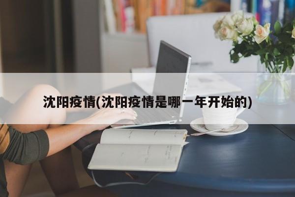 沈阳疫情(沈阳疫情是哪一年开始的)