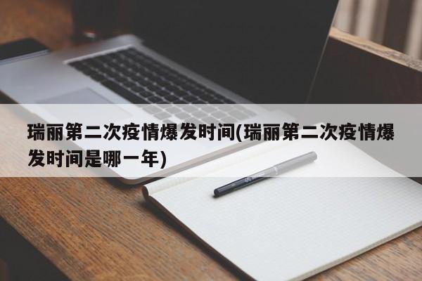 瑞丽第二次疫情爆发时间(瑞丽第二次疫情爆发时间是哪一年)