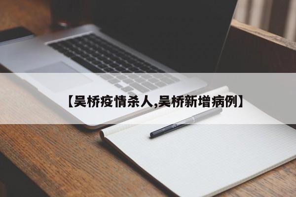 【吴桥疫情杀人,吴桥新增病例】