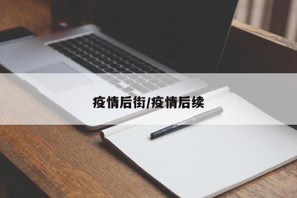 疫情后街/疫情后续