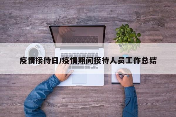 疫情接待日/疫情期间接待人员工作总结