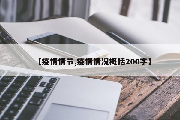【疫情情节,疫情情况概括200字】