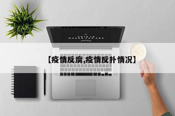 【疫情反腐,疫情反扑情况】
