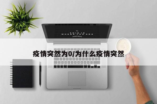 疫情突然为0/为什么疫情突然
