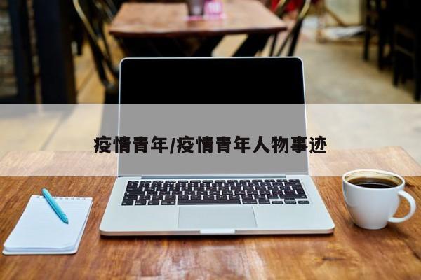 疫情青年/疫情青年人物事迹