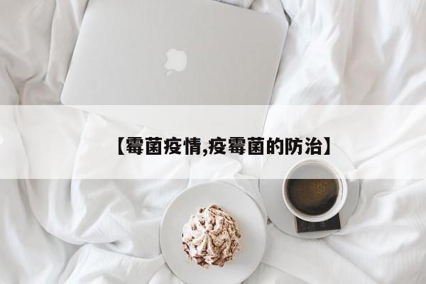 【霉菌疫情,疫霉菌的防治】