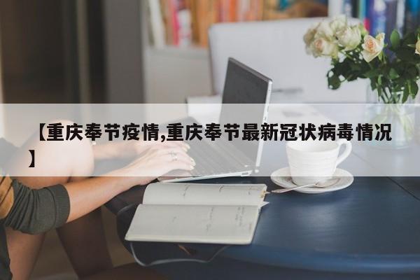 【重庆奉节疫情,重庆奉节最新冠状病毒情况】