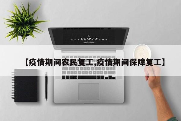 【疫情期间农民复工,疫情期间保障复工】