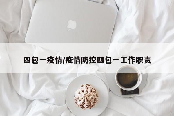 四包一疫情/疫情防控四包一工作职责