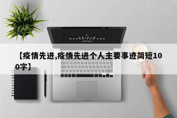 【疫情先进,疫情先进个人主要事迹简短100字】