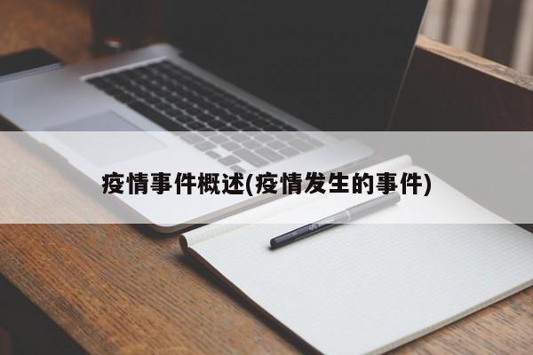 疫情事件概述(疫情发生的事件)
