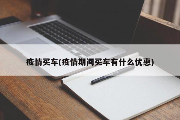 疫情买车(疫情期间买车有什么优惠)