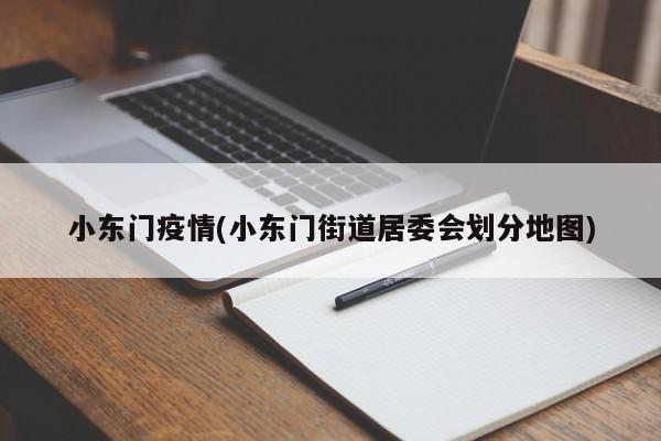 小东门疫情(小东门街道居委会划分地图)