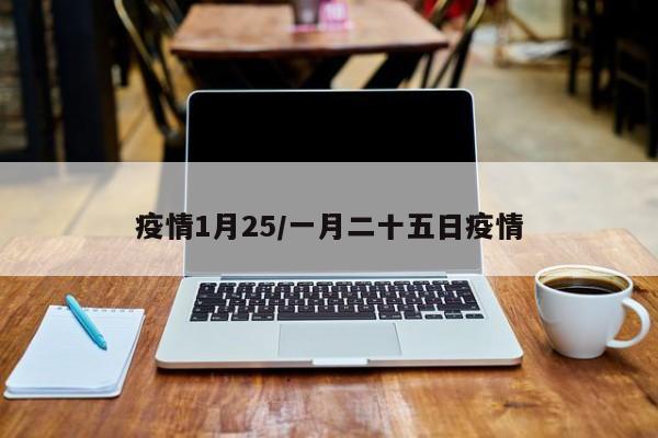 疫情1月25/一月二十五日疫情