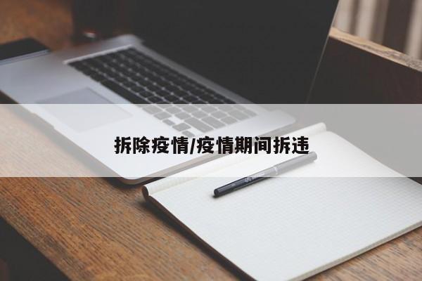 拆除疫情/疫情期间拆违
