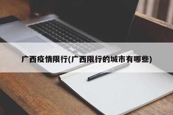 广西疫情限行(广西限行的城市有哪些)